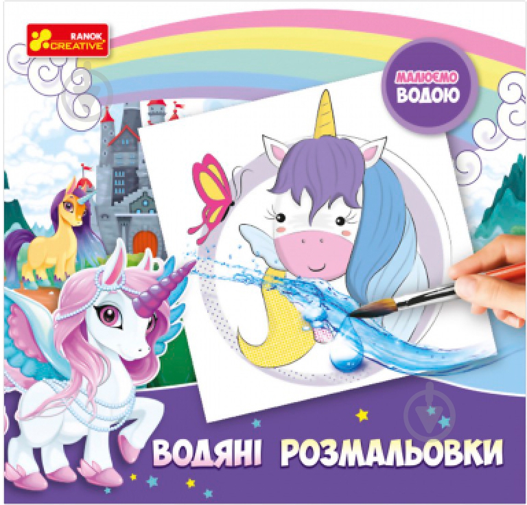 Розмальовка Ранок Єдиноріжки 341831 - фото 1 Розмальовка Ранок Єдиноріжки 341831 - фото 1