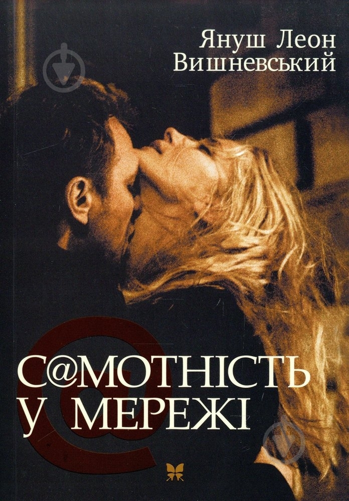 Книга Вишневский Я.Л. «Вишневський Я. Самотність у мережі (н.о.)» 978-966-917-004-0 - фото 1