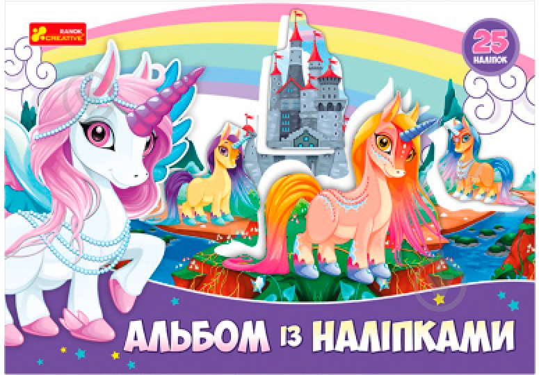 Альбом Ранок с наклейками. Единорог 341560 - фото 1
