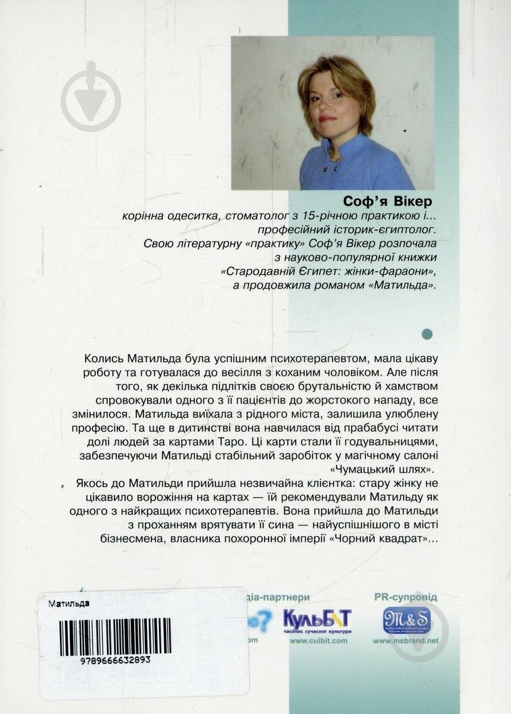 Книга Соф'я Вікер «Матильда» 978-966-663-289-3 - фото 2