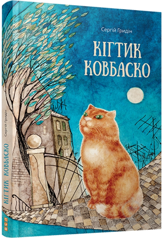 Книга Сергей Гридин  «Кігтик Ковбаско» 978-617-679-144-7 - фото 1