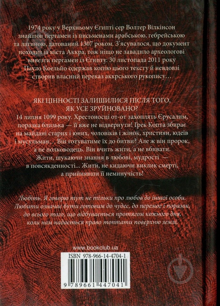 Книга Пауло Коэльо «Рукопис знайдений в Аккрі» 978-966-14-4704-1 - фото 2