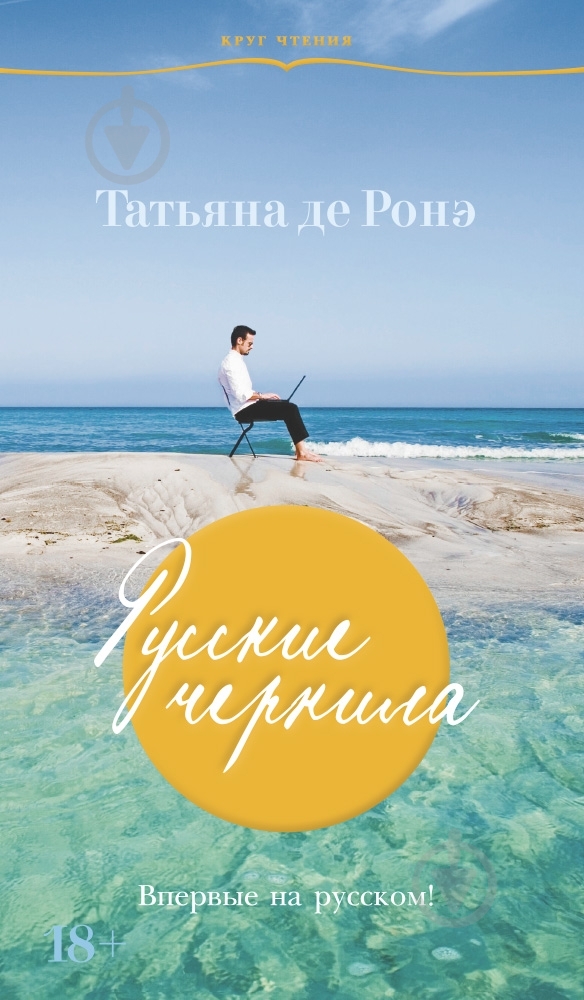 Книга Татьяна де Ронэ «Русские чернила» 978-5-389-06062-3 - фото 1