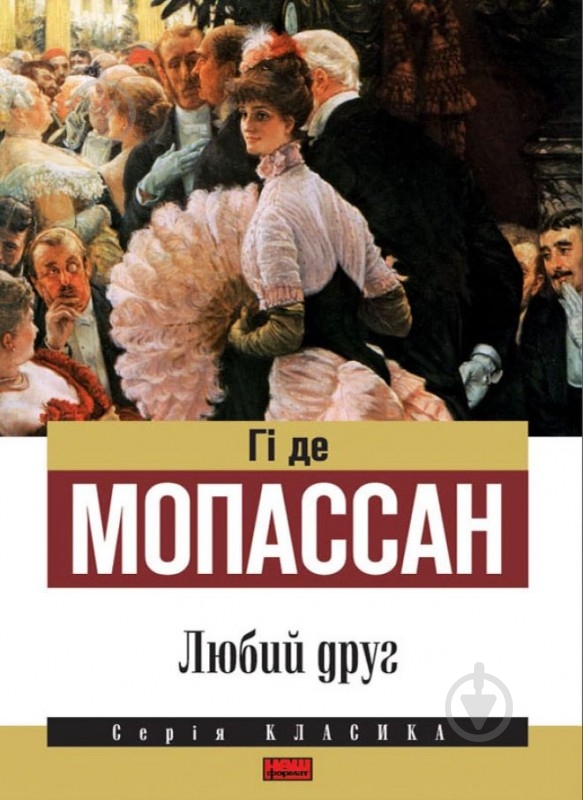 Книга Ги де Мопассан «Любий друг» 978-617-7279-25-8 - фото 1