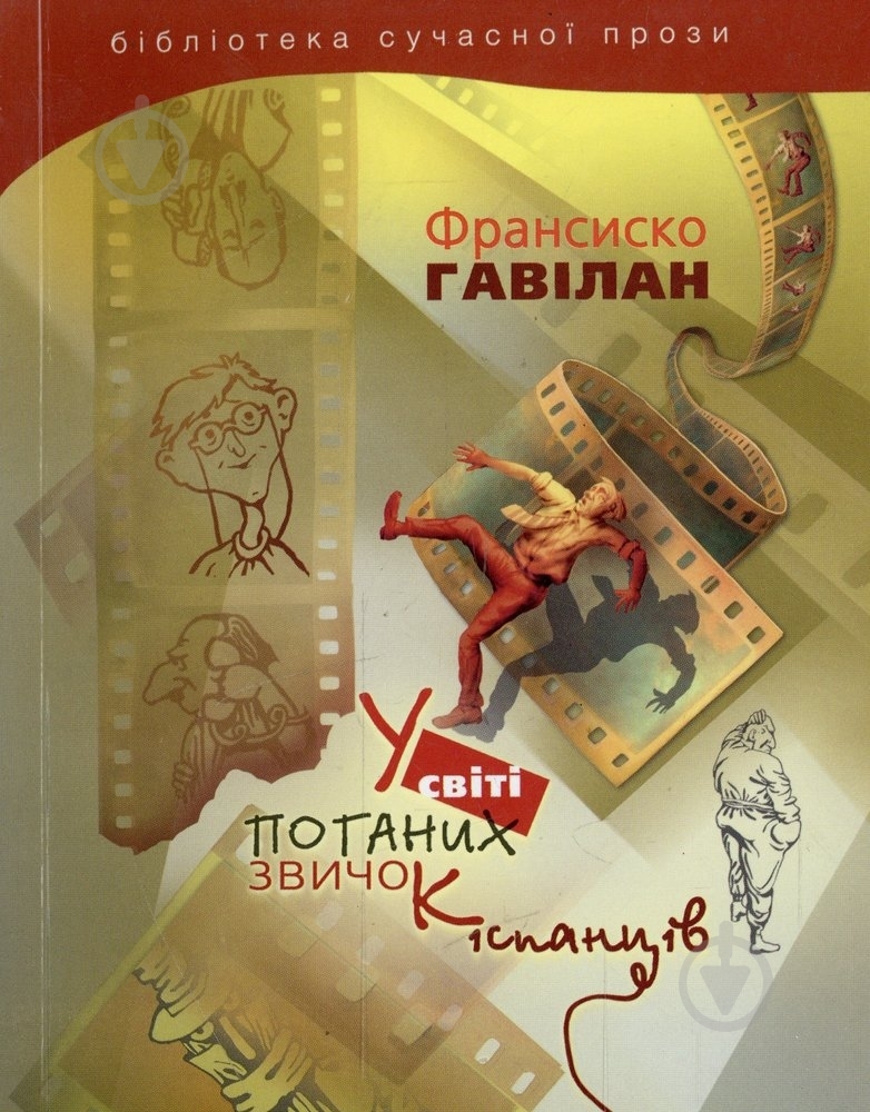 Книга Франсиско Гавилан «У світі поганих звичок іспанців» 978-966-2171-61-7 - фото 1 Книга Франсиско Гавилан «У світі поганих звичок іспанців» 978-966-2171-61-7 - фото 1