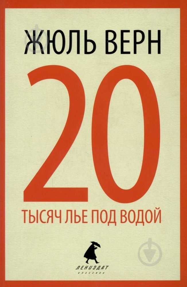Книга Жюль Верн «20 тысяч лье под водой» 978-5-905799-92-1 - фото 1
