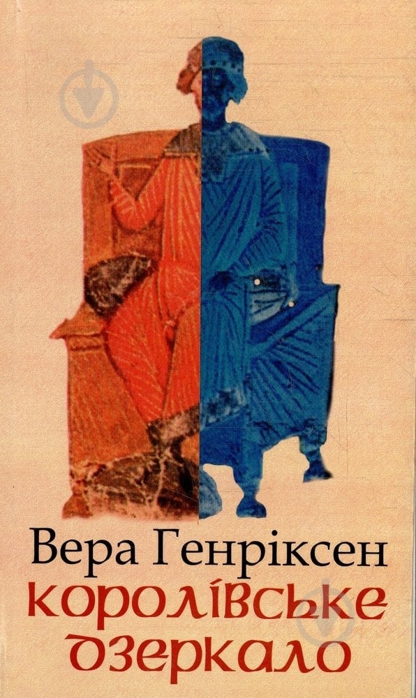 Книга Вера Генриксен «Королівське дзеркало» 966-7007-62-5 - фото 1