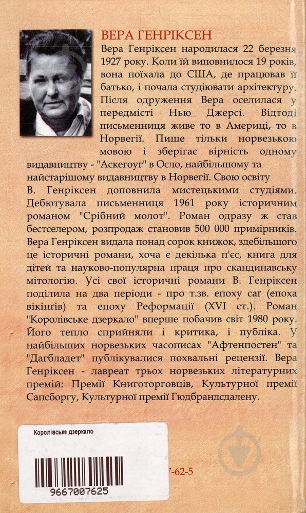 Книга Вера Генриксен «Королівське дзеркало» 966-7007-62-5 - фото 2
