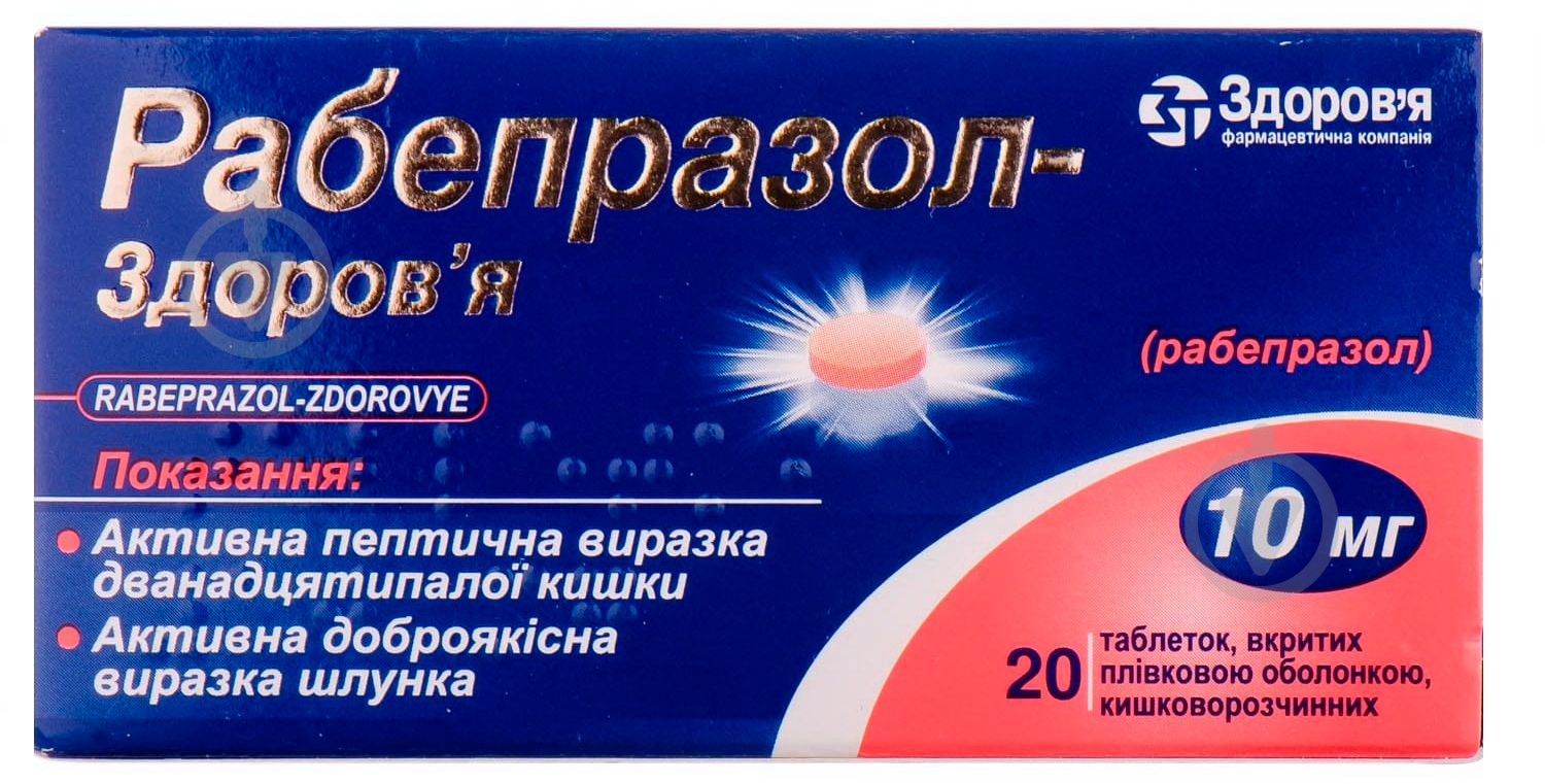 Рабепразол-Здоровье в / плел. обол., киш. / раств. по 10 мг №20 (10х2) таблетки - фото 1