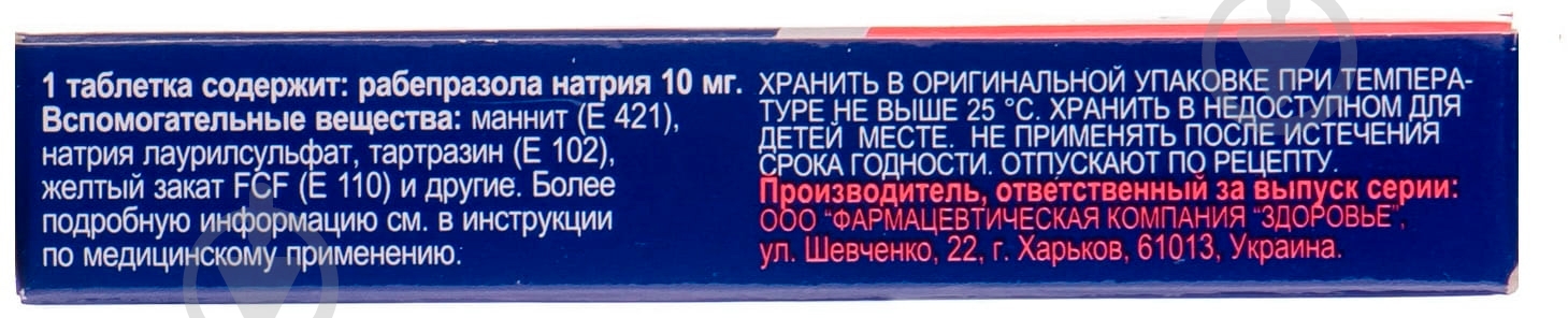 Рабепразол-Здоровье в / плел. обол., киш. / раств. по 10 мг №20 (10х2) таблетки - фото 2