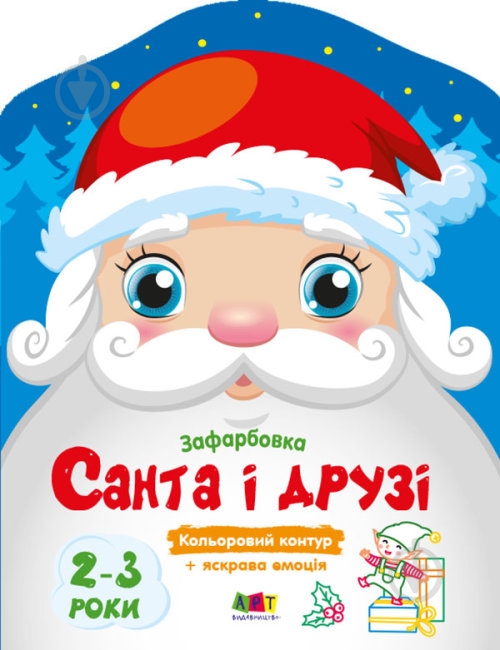 Раскраска «Санта і його друзі» 9789667510602 - фото 1 Раскраска «Санта і його друзі» 9789667510602 - фото 1