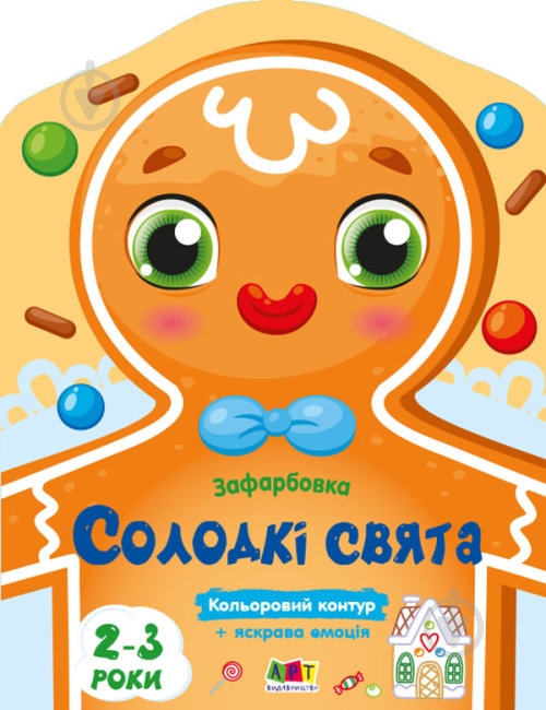Розмальовка «Солодкі свята» 9789667510794 - фото 1