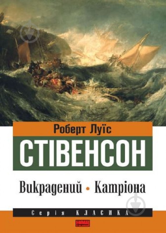 Книга Роберт Стівенсон «Викрадений. Катріона» 978-617-7279-19-7 - фото 1