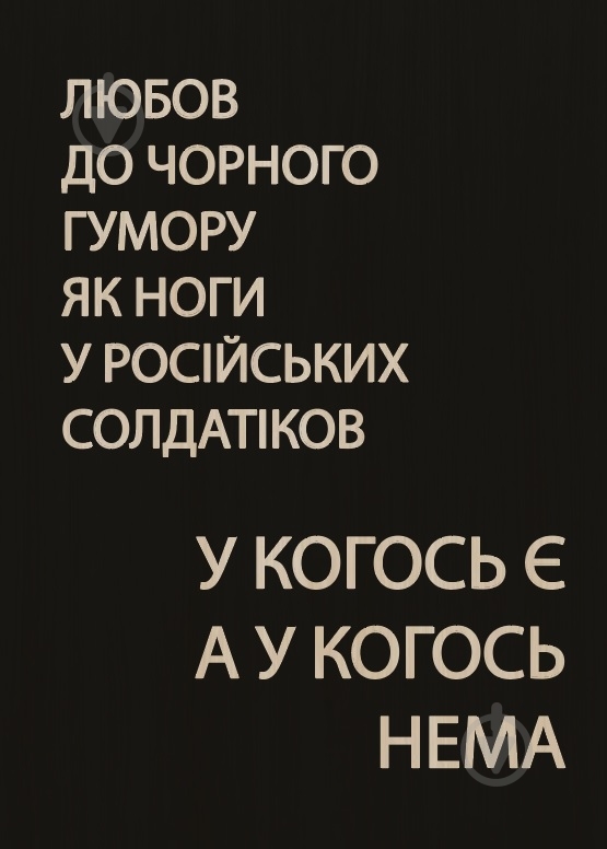 Постер Любов до чорного гумору A5 3 мм 4PROFI - фото 1