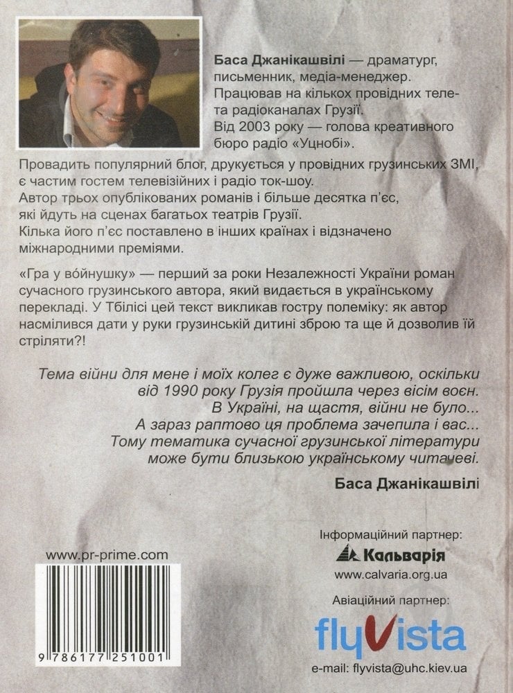 Книга Баса Джаникашвили «Гра в войнушку» 978-617-7251-00-1 - фото 2