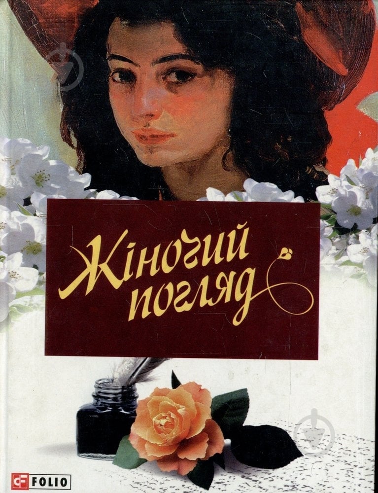 Книга «Жiночий погляд» 978-966-03-4923-0 - фото 1