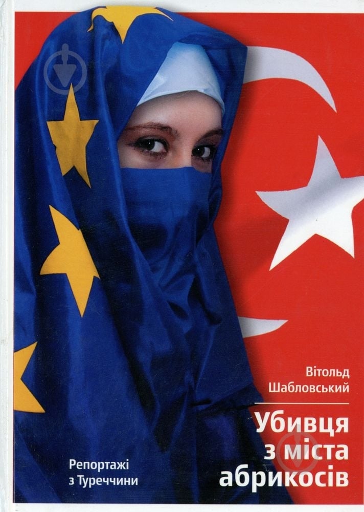 Книга Витольд Шабловский «Убивця з міста абрикосів» 978-617-569-0857 - фото 1 Книга Витольд Шабловский «Убивця з міста абрикосів» 978-617-569-0857 - фото 1