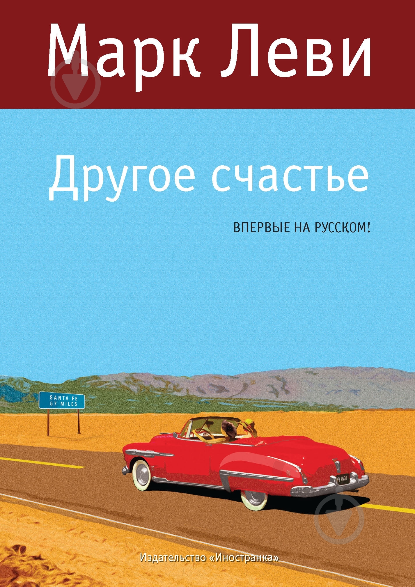 Книга Марк Леви «Другое счастье» 978-5-389-08336-3 - фото 1