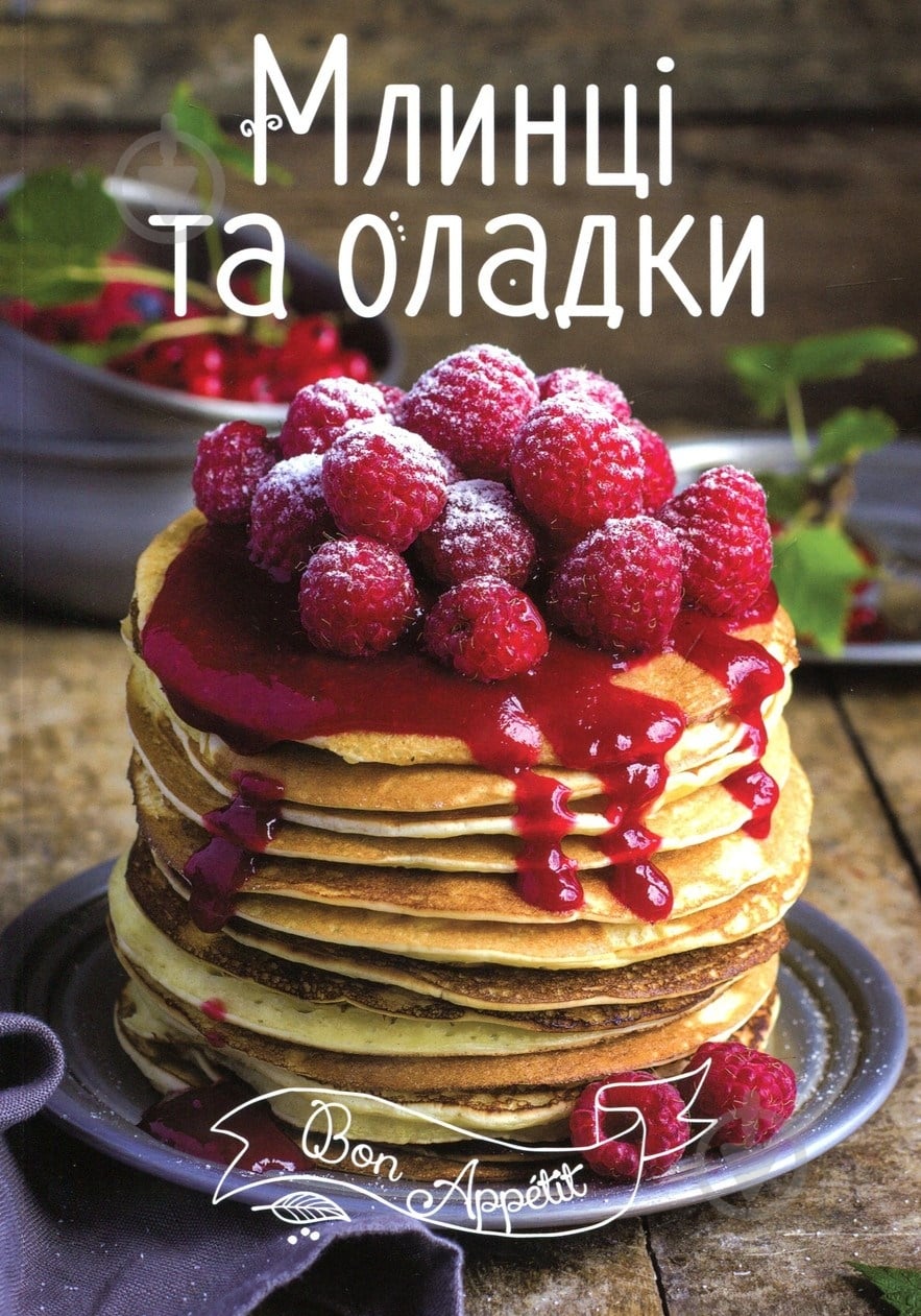 Книга Ірина Тумко «Млинці та оладки» 978-617-690-512-7 - фото 1