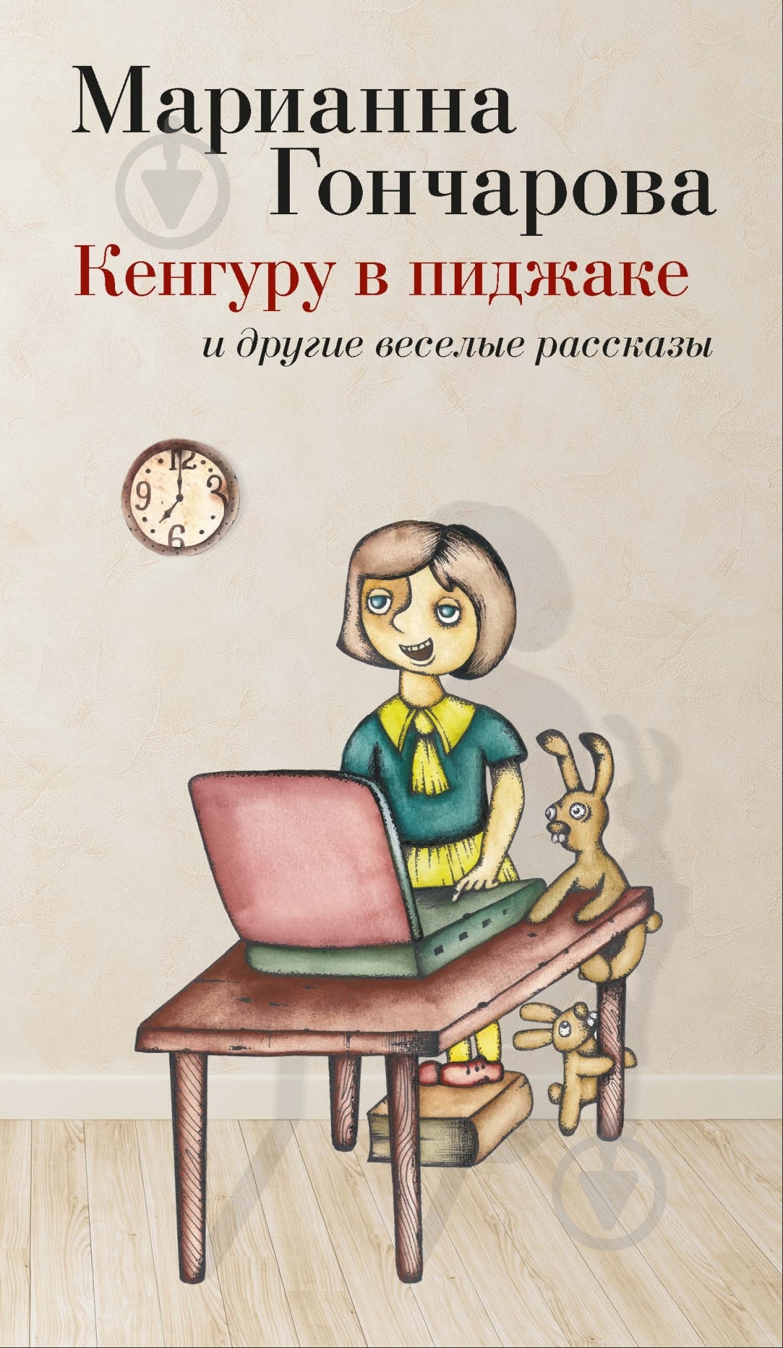 Книга Марианна Гончарова «Кенгуру в пиджаке» 978-5-389-07796-6 - фото 1