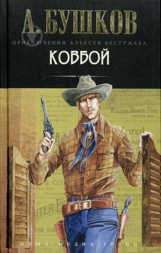 Книга Александр Бушков «Ковбой» 978-5-373-03116-5 - фото 1