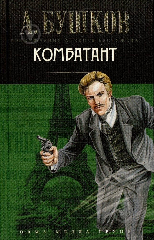 Книга Александр Бушков «Комбатант» 978-5-373-02839-4 - фото 1