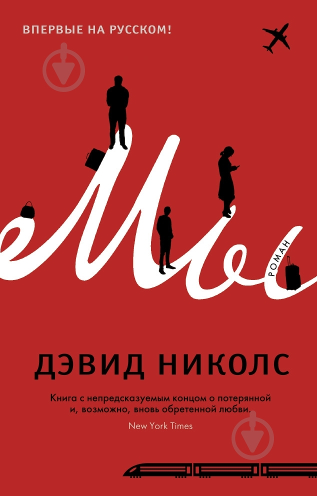 Книга Дэвид Николс «Мы» 978-5-389-08539-8 - фото 1