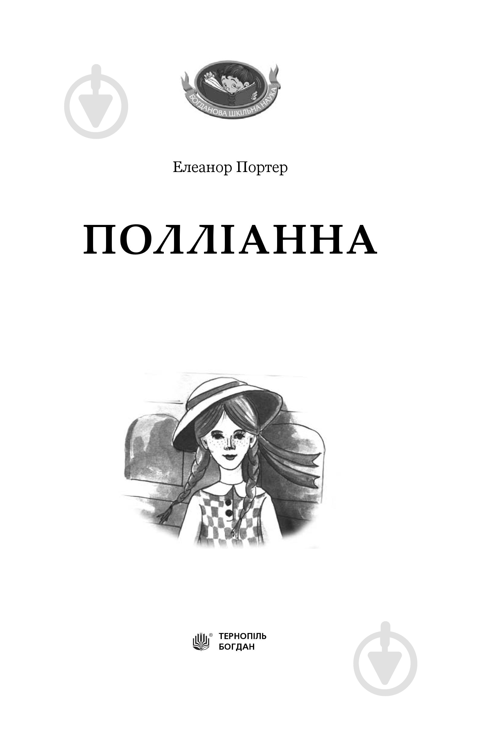 Книга Элинор Портер «Полліанна: повість.» 978-966-10-3355-8 - фото 2
