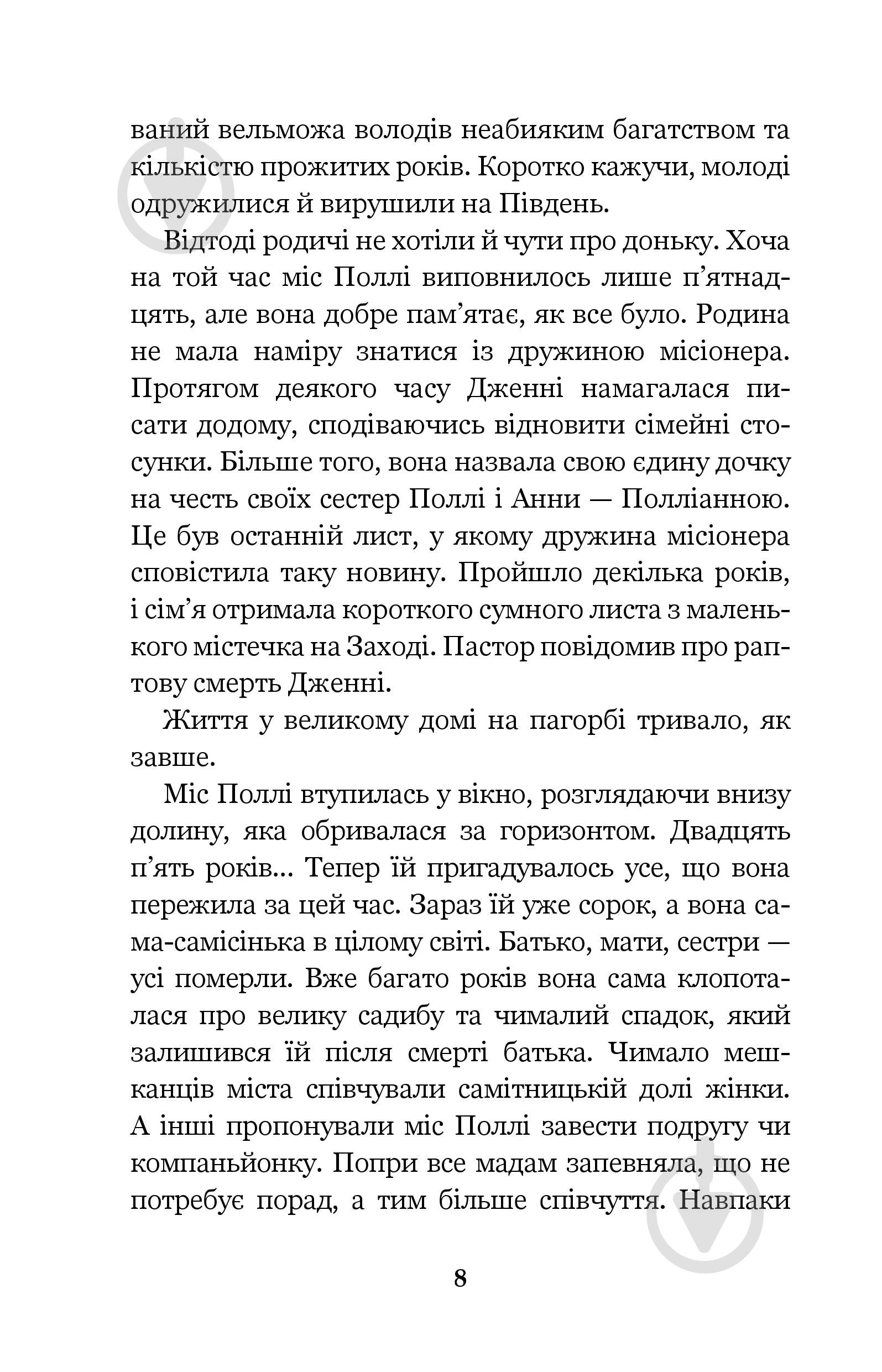 Книга Элинор Портер «Полліанна: повість.» 978-966-10-3355-8 - фото 9