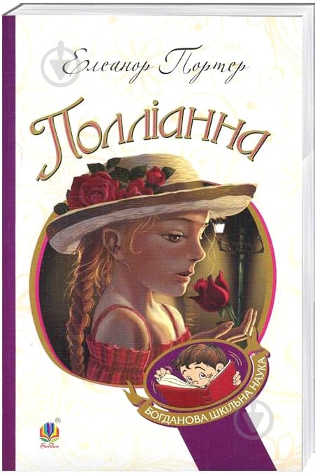 Книга Элинор Портер «Полліанна: повість.» 978-966-10-3355-8 - фото 1