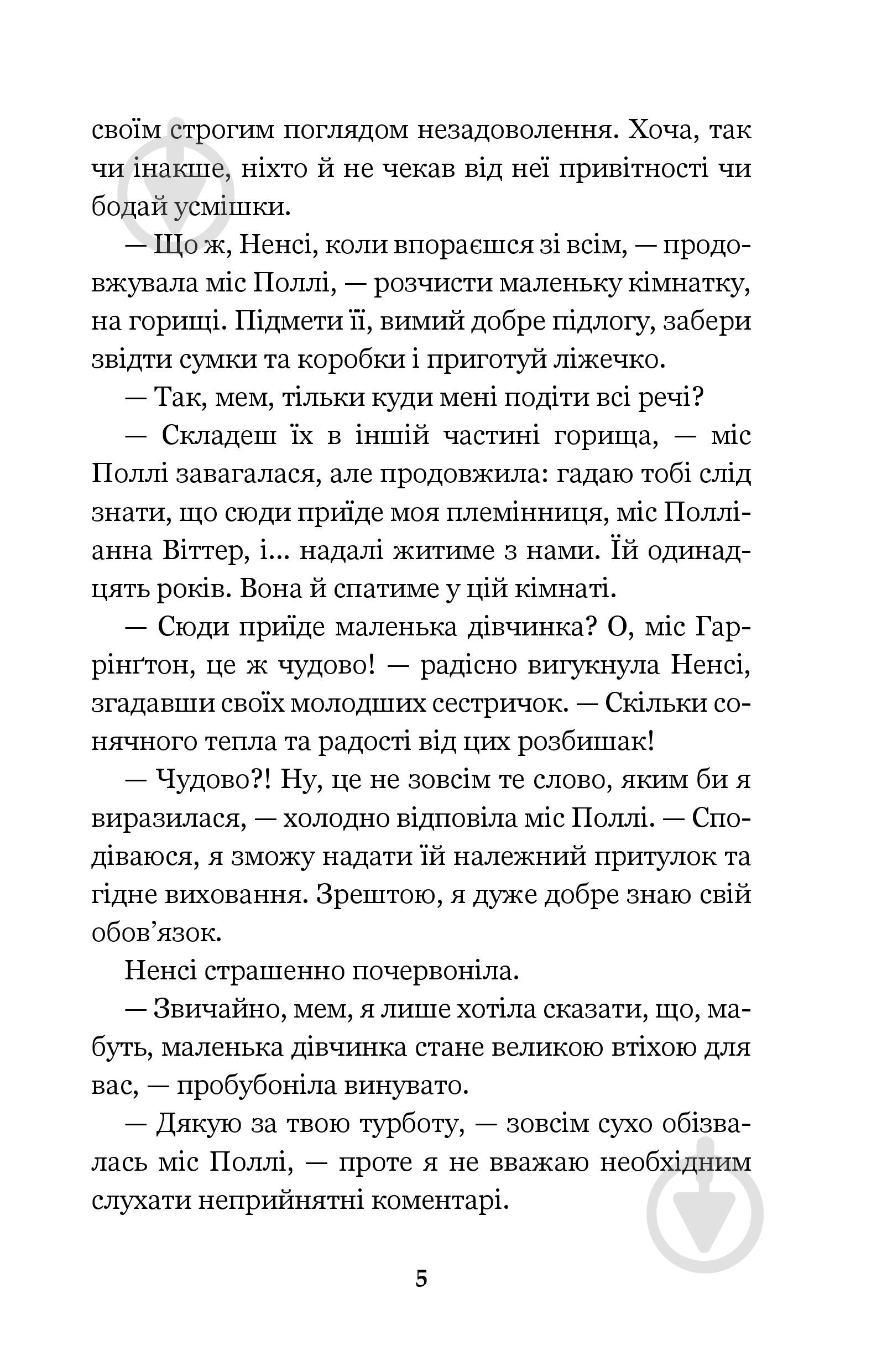 Книга Элинор Портер «Полліанна: повість.» 978-966-10-3355-8 - фото 6