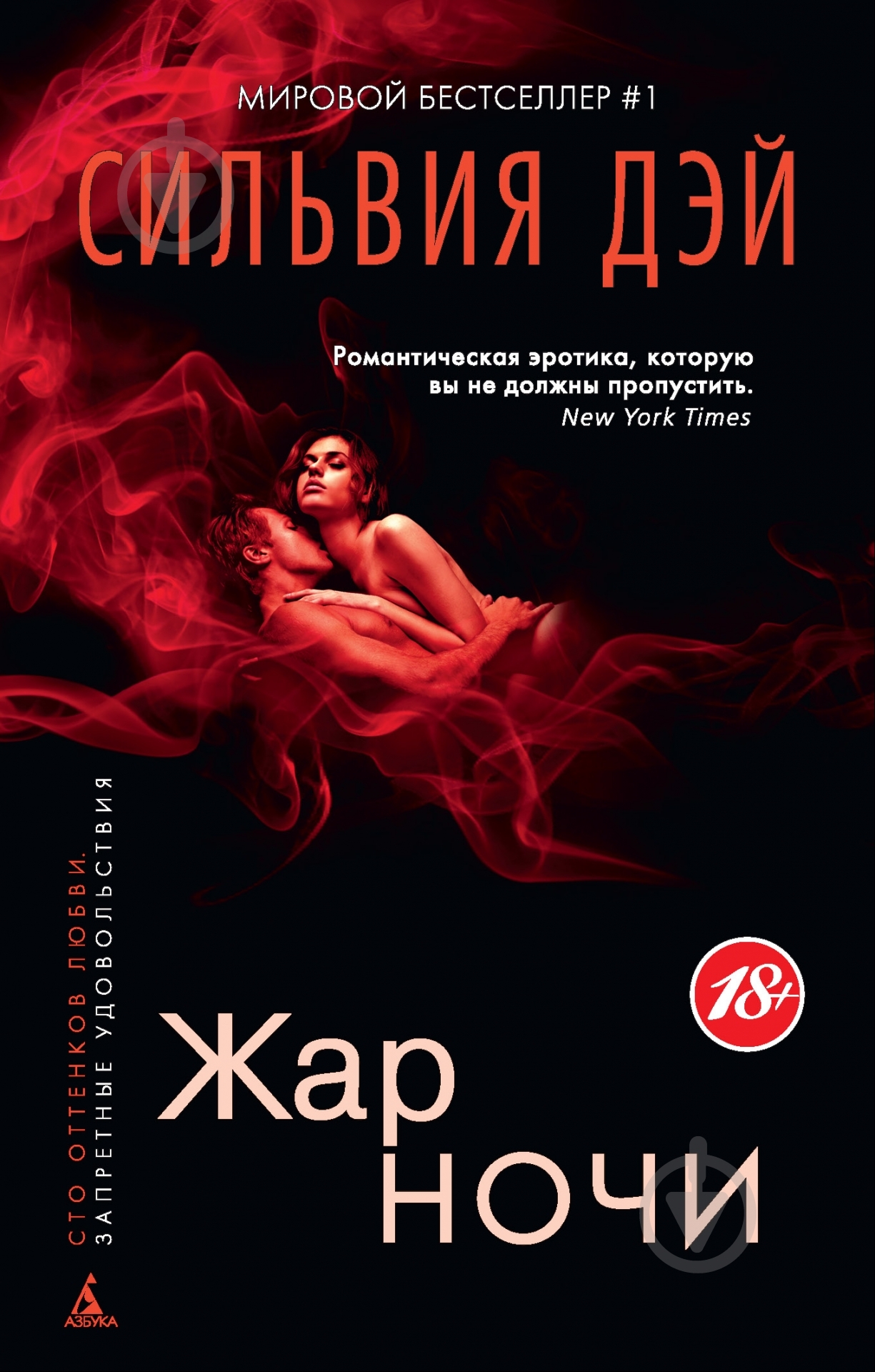 Книга Сильвия Дэй «Жар ночи» 978-5-389-09684-4 - фото 1