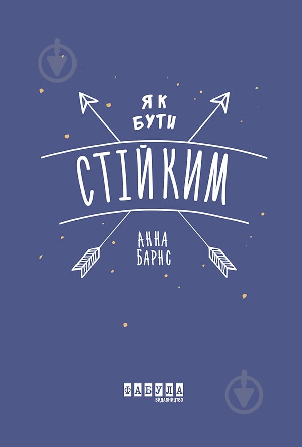 Книга Анна Барнс «Як бути стійким» 978-617-096-387-1 - фото 1