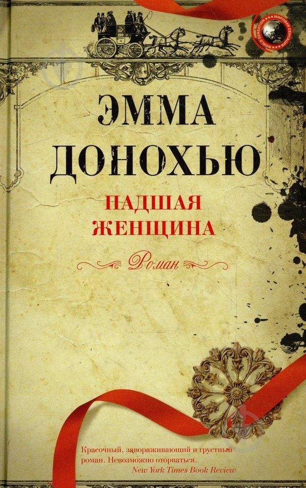 Книга Эмма Донохью «Падшая женщина» 978-5-227-05237-7 - фото 1