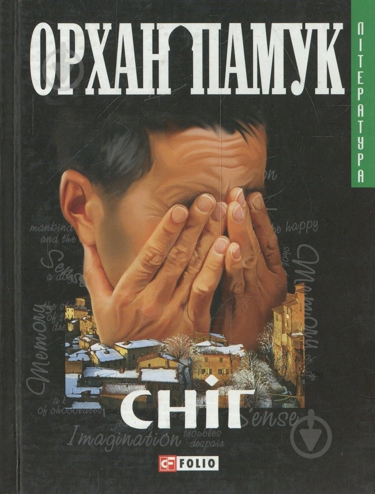 Книга Орхан Памук «Снiг» 966-03-3681-0 - фото 1