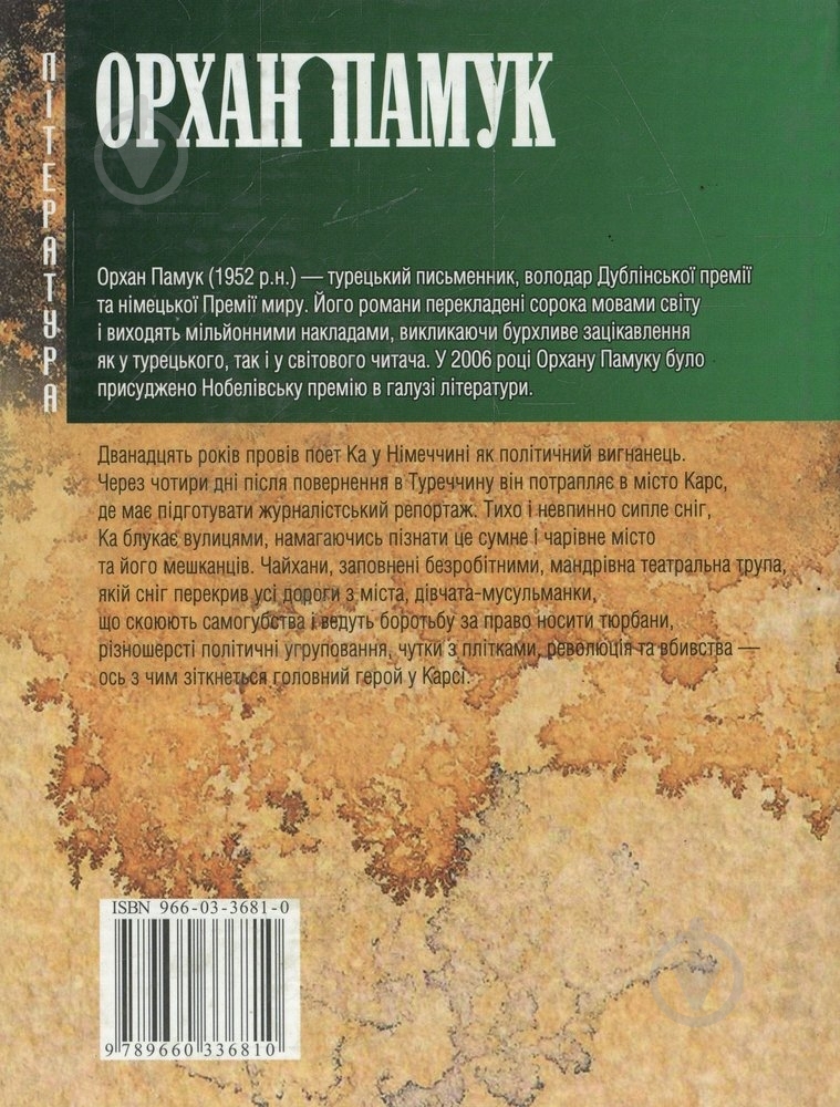 Книга Орхан Памук «Снiг» 966-03-3681-0 - фото 2
