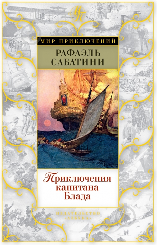 Книга Рафаэль Сабатини «Приключения капитана Блада» 978-5-389-08829-0 - фото 1