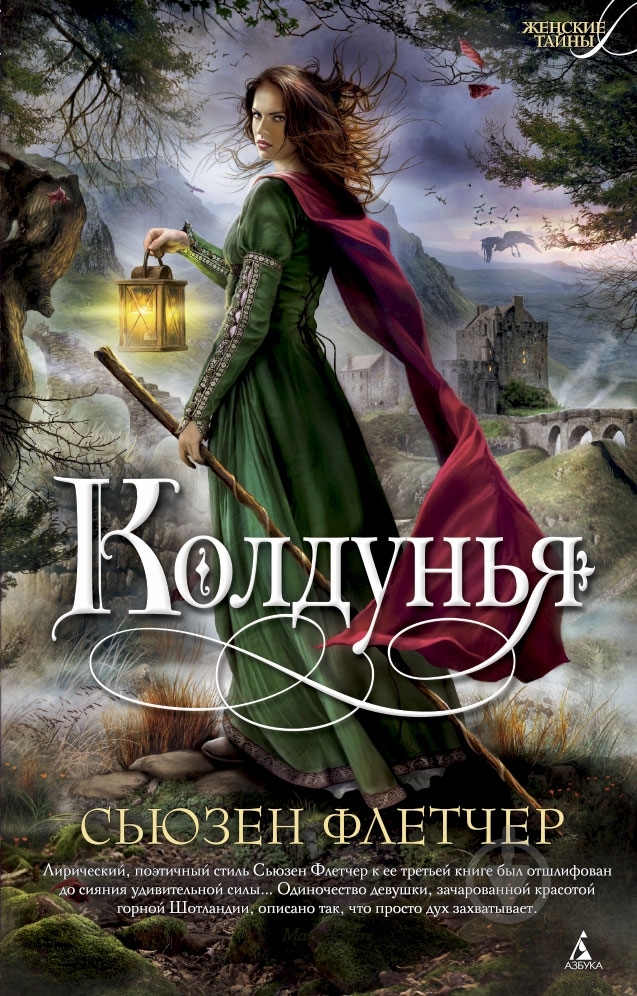 Книга Сьюзен Флетчер «Колдунья» 978-5-389-02240-9 - фото 1