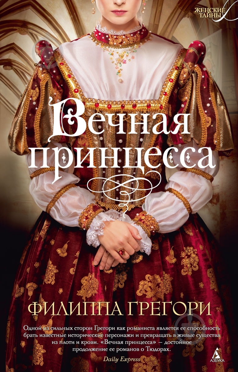 Книга Филиппа Грегори «Вечная принцесса» 978-5-389-05469-1 - фото 1 Книга Филиппа Грегори «Вечная принцесса» 978-5-389-05469-1 - фото 1