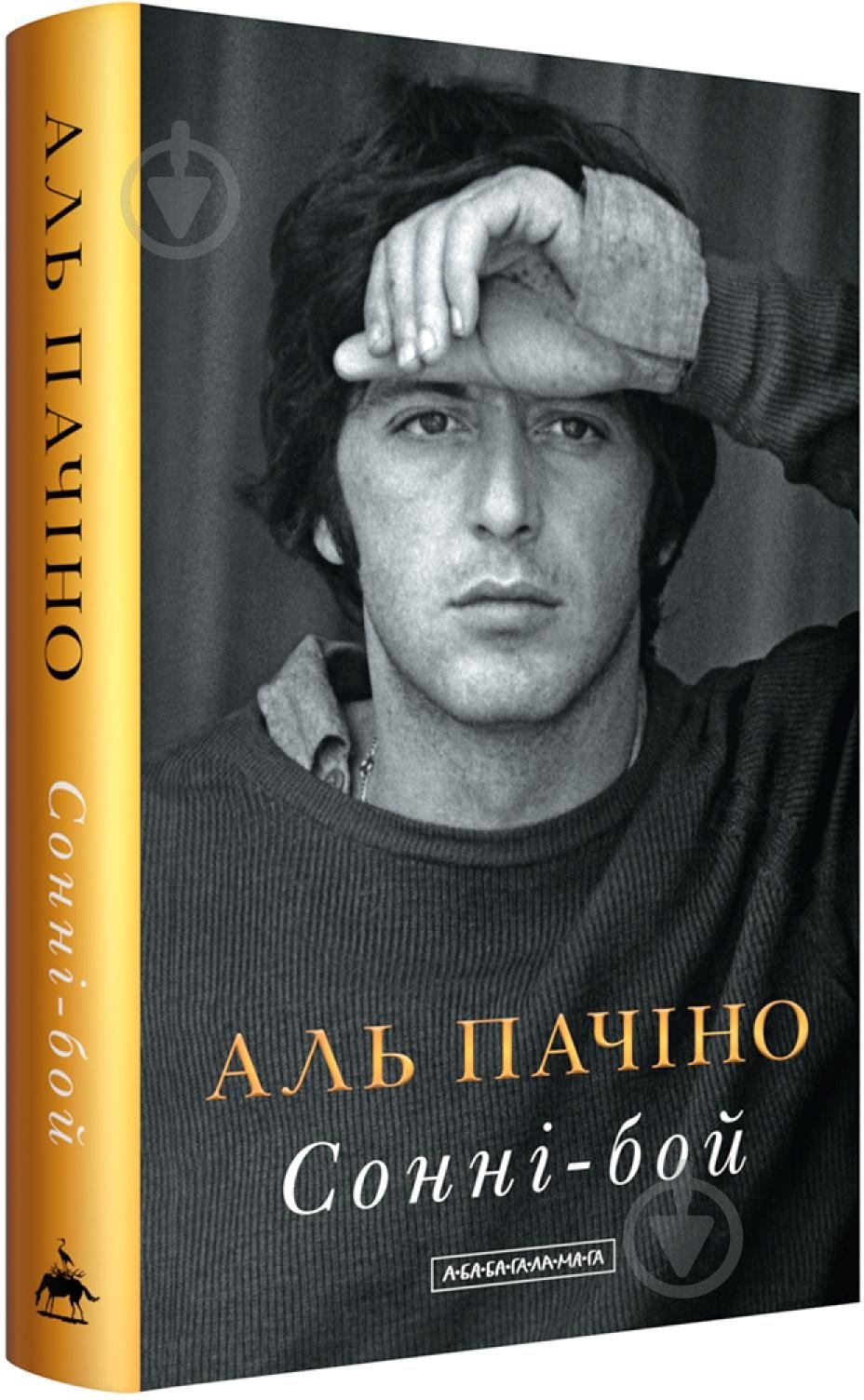 Книга Аль Пачино «Сонні-бой» 978-617-585-391-7 - фото 1