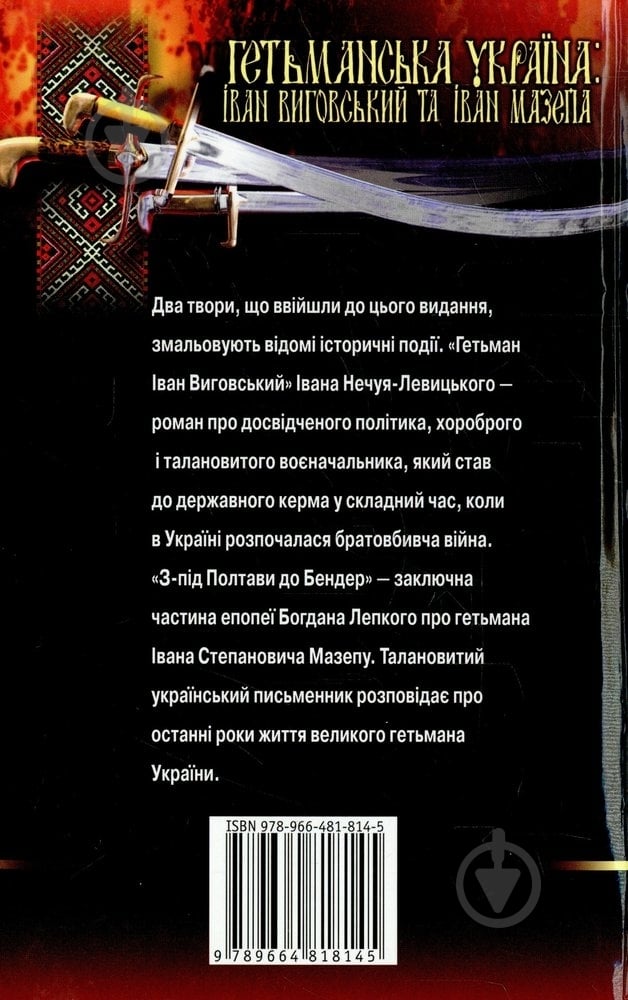 Книга Иван Нечуй-Левицкий «Гетьманська Україна: Іван Виговський та Іван Мазепа» 978-966-481-814-5 - фото 2