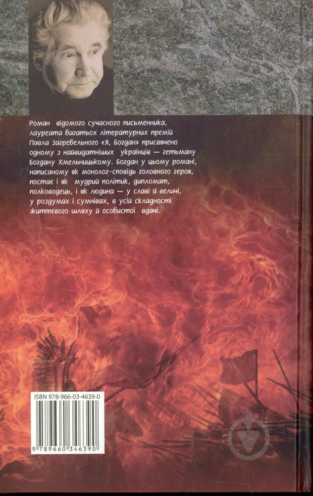 Книга Павел Загребельный «Я Богдан» 978-966-03-4639-0 - фото 2
