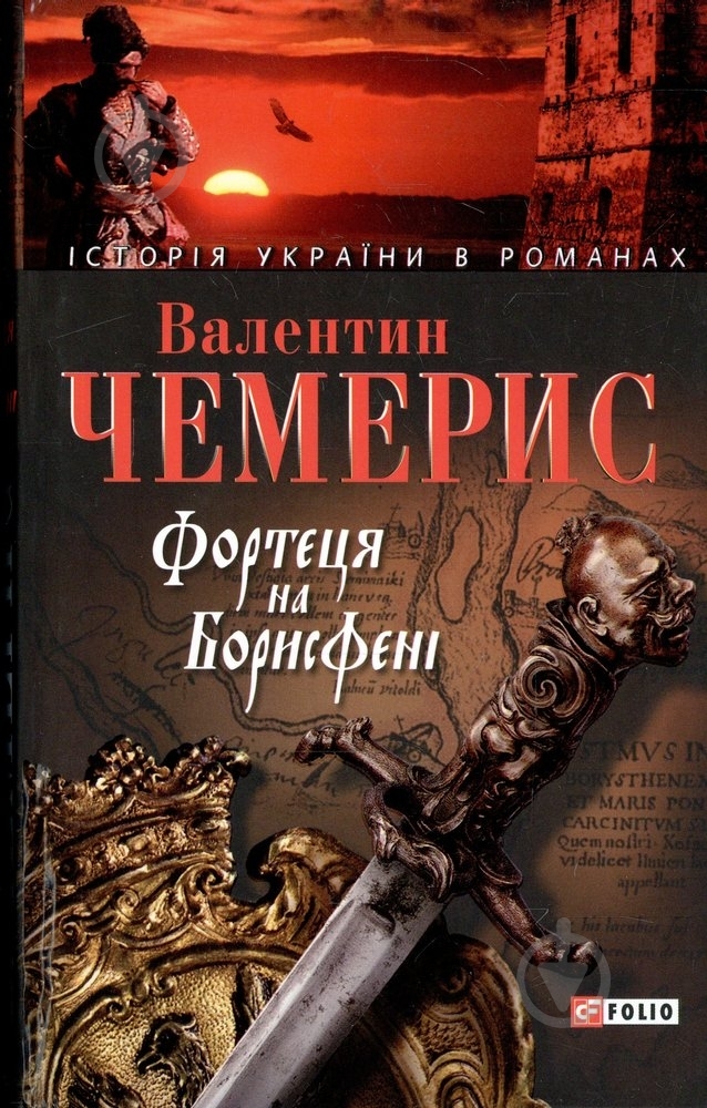 Книга Валентин Чемерис «Фортеця на Борисфенi» 978-966-03-4253-8 - фото 1 Книга Валентин Чемерис «Фортеця на Борисфенi» 978-966-03-4253-8 - фото 1