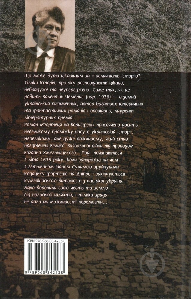 Книга Валентин Чемерис «Фортеця на Борисфенi» 978-966-03-4253-8 - фото 2 Книга Валентин Чемерис «Фортеця на Борисфенi» 978-966-03-4253-8 - фото 2