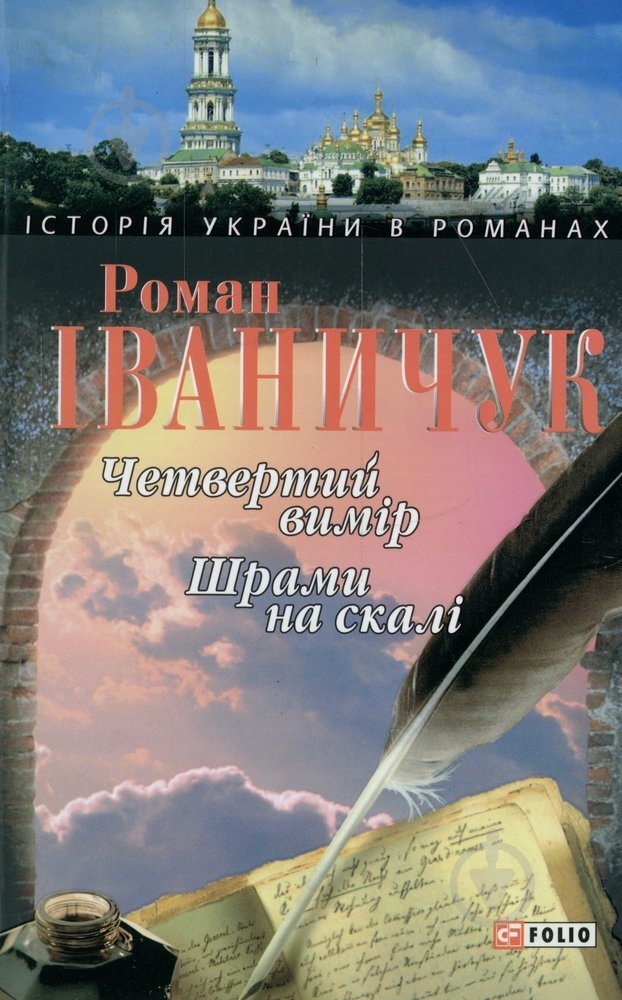 Книга Роман Иваничук «Четвертий вимiр Шрами на скалi» 978-966-03-3884-5 - фото 1