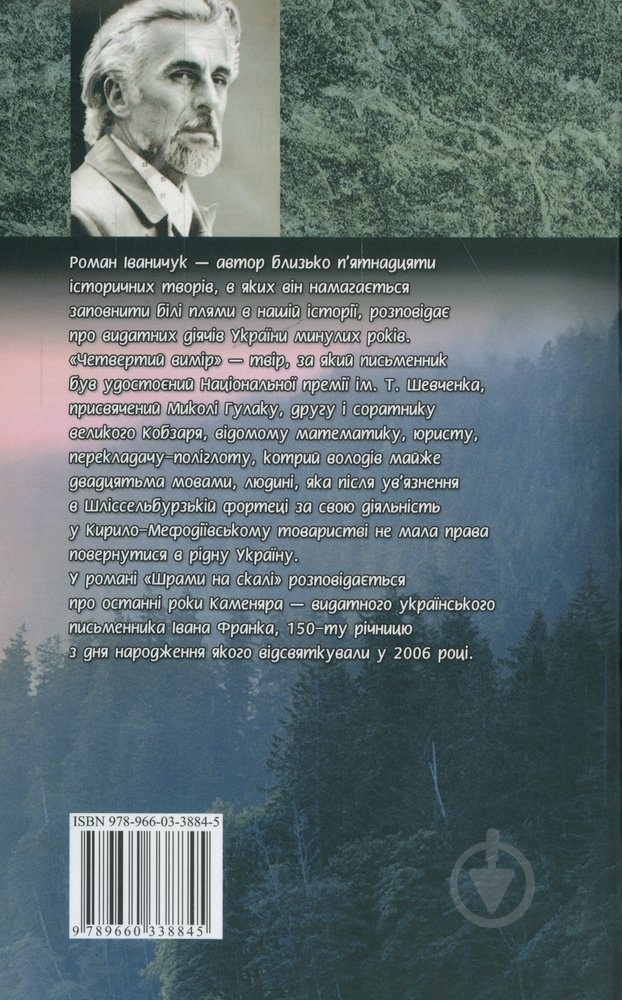 Книга Роман Иваничук «Четвертий вимiр Шрами на скалi» 978-966-03-3884-5 - фото 2