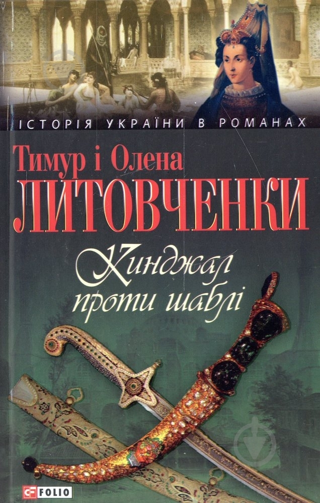 Книга Тімур Литовченко «Кинджал проти шаблi» 978-966-03-6092-1 - фото 1 Книга Тімур Литовченко «Кинджал проти шаблi» 978-966-03-6092-1 - фото 1