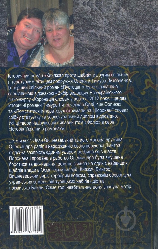 Книга Тімур Литовченко «Кинджал проти шаблi» 978-966-03-6092-1 - фото 2 Книга Тімур Литовченко «Кинджал проти шаблi» 978-966-03-6092-1 - фото 2