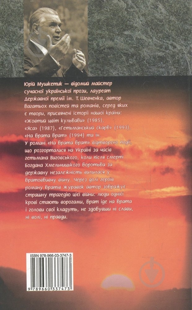 Книга Юрій Мушкетик «На брата брат» 978-966-03-3747-3 - фото 2