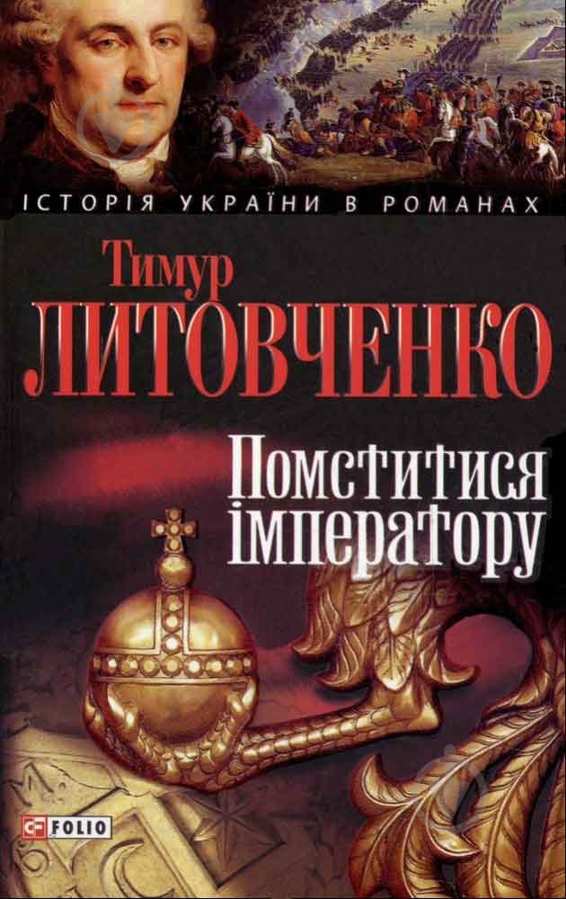 Книга Тімур Литовченко «Помститися iмператору» 978-966-03-5598-9 - фото 1 Книга Тімур Литовченко «Помститися iмператору» 978-966-03-5598-9 - фото 1